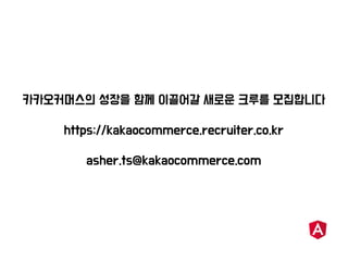 카카오커머스를 지탱하는 Angular