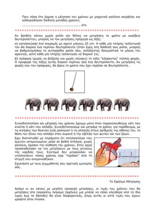 Πριν πόσα έτη άρχισε η μέτρηση του χρόνου με μηχανικά ρολόγια ακριβείας και
καθιερώθηκαν διεθνείς μονάδες χρόνου;
...........