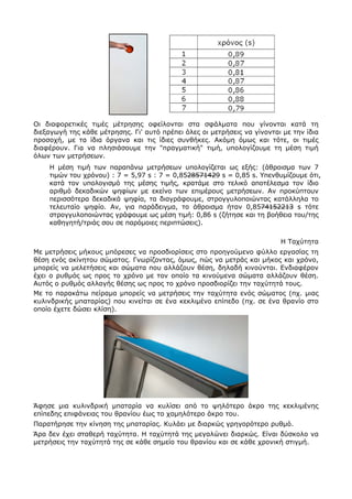 Οι διαφορετικές τιμές μέτρησης οφείλονται στα σφάλματα που γίνονται κατά τη
διεξαγωγή της κάθε μέτρησης. Γι' αυτό πρέπει ό...