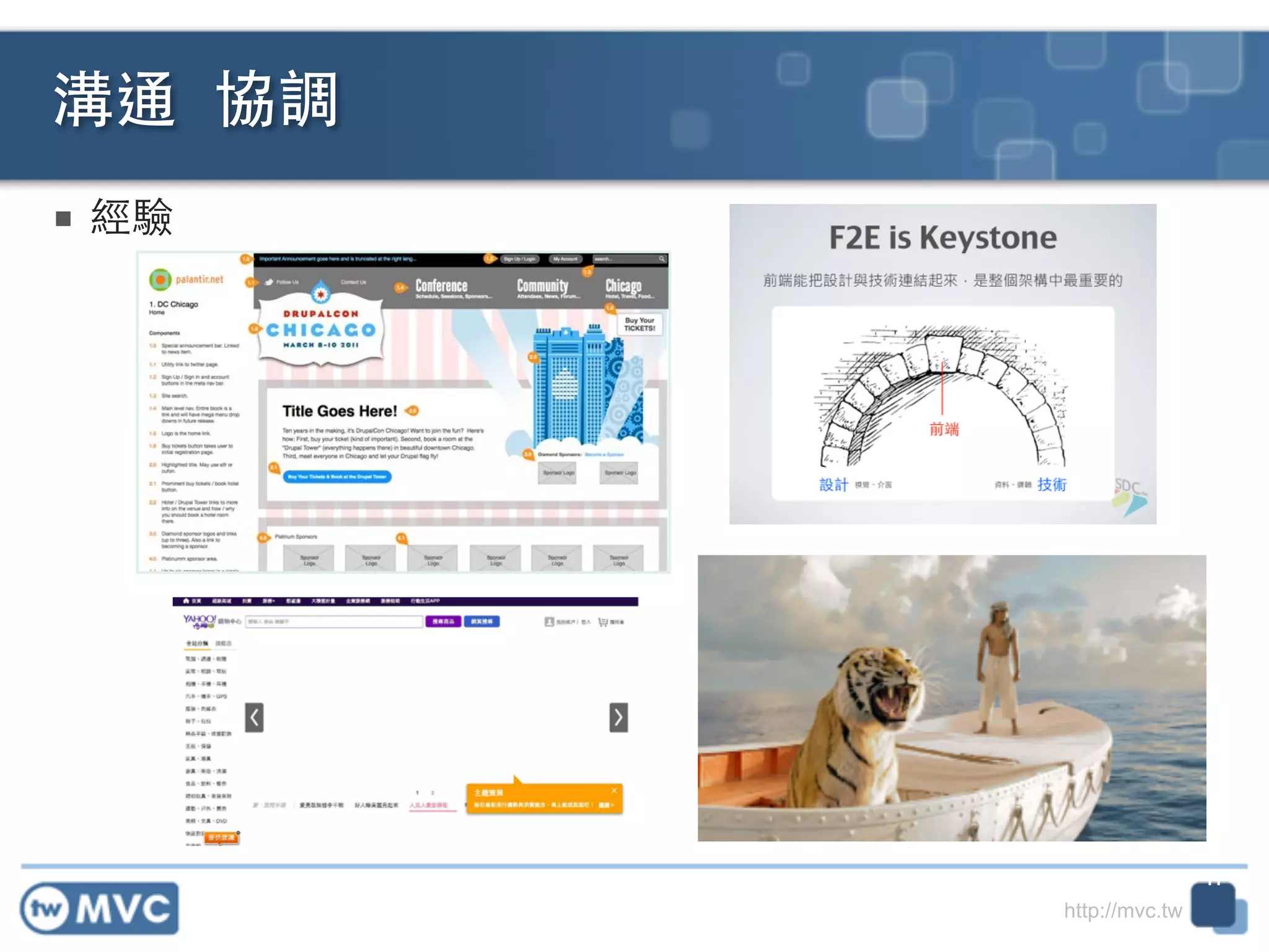 http://mvc.tw
■ 經驗
溝通	
  協調
11
 