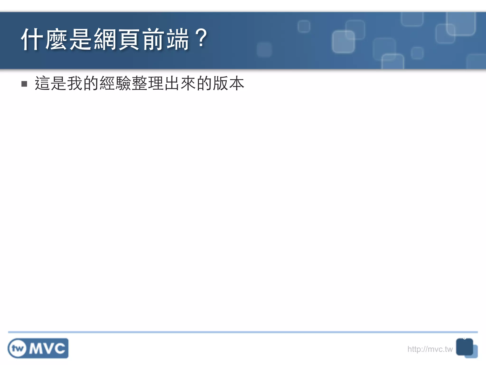 http://mvc.tw
■ 這是我的經驗整理出來的版本
什麼是網⾴頁前端？
3
 