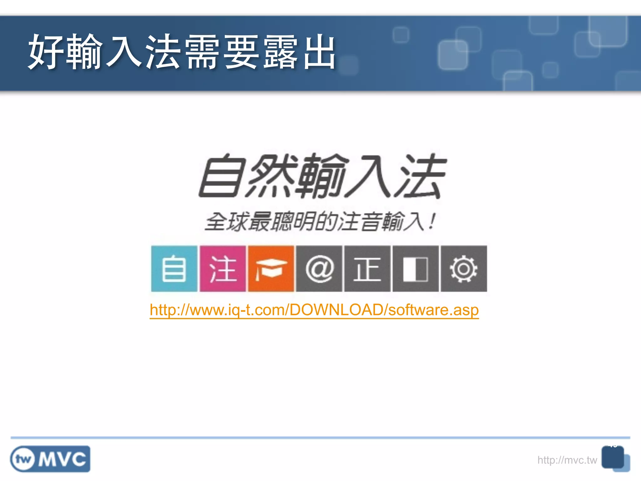http://mvc.tw
好輸⼊入法需要露出
49
http://www.iq-t.com/DOWNLOAD/software.asp
 