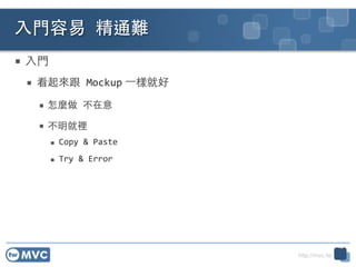http://mvc.tw
 ??T	
 ?
 	
 ?Mockup ?һӾͺ	
 ?
 N	
 ?	
 ?
 e	
 ?
 Copy	
 ?&	
 ?Paste	
 ?
 Try	
 ?&	
 ?Error
??T	
 ?ͨy
12
 
