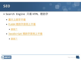 http://mvc.tw
 Search	
 ?Engine	
 ?ֻ HTML	
 ?e!
 D?Ƭϵֲ	
 ?
 FLASH eԭtϲ	
 ?
 ԭt	
 ?
 JavaScript eԭtϲ	
 ?
 ԭt
SEO
20
 