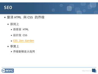 http://mvc.tw
  HTML	
 ?c CSS	
 ?Ľ羀!
 ԭt	
 ?
 Z	
 ?HTML	
 ?
 OӋ	
 ?CSS	
 ?
 CSS	
 ?Zen	
 ?Garden	
 ?
 	
 ?
 羀?Ն
SEO
22
 