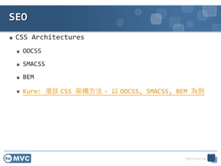 http://mvc.tw
 CSS	
 ?Architectures	
 ?
 OOCSS	
 ?
 SMACSS	
 ?
 BEM	
 ?
 Kuro:	
 ?Մ CSS	
 ?ܘ? -?\	
 ? OOCSS,	
 ?SMACSS,	
 ?BEM	
 ?
SEO
23
 