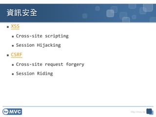 http://mvc.tw
 XSS	
 ?
 Cross-?\site	
 ?scripting	
 ?
 Session	
 ?Hijacking	
 ?
 CSRF	
 ?
 Cross-?\site	
 ?request	
 ?forgery	
 ?
 Session	
 ?Riding
YӍȫ
31
 