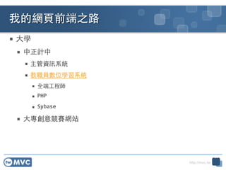 http://mvc.tw
 ?W	
 ?
 Ӌ	
 ?
 YӍϵy	
 ?
 TλWϵy	
 ?
 ȫ?̎	
 ?
 PHP	
 ?
 Sybase	
 ?
 ?󌣄⸂ِWվ
ҵľW?ǰ֮·
34
 