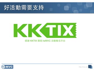 http://mvc.tw
ûҪ?֧
x KKTIX ٝ twMVC ӈƽ̨
48
 