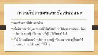 การอภิปรายผลและข้อเสนอแนะ
•และทาการอภิปรายผลด้วย
•เพื่อพิจารณาข้อมูลและผลที่ได้พร้อมกับนาไปหาความสัมพันธ์กับ
หลักการ ทฤษฎี หรือผลงานที่ผู้อื่นได้ศึกษาไว้แล้ว
•ทั้งนี้ยังรวมถึงการนาหลักการ ทฤษฎี หรือผลงานของผู้อื่นมาใช้
ประกอบการอภิปรายผลที่ได้ด้วย
 
