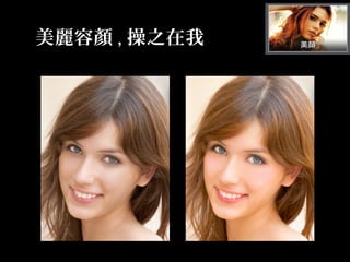 Before After
美麗容顏 , 操之在我
 