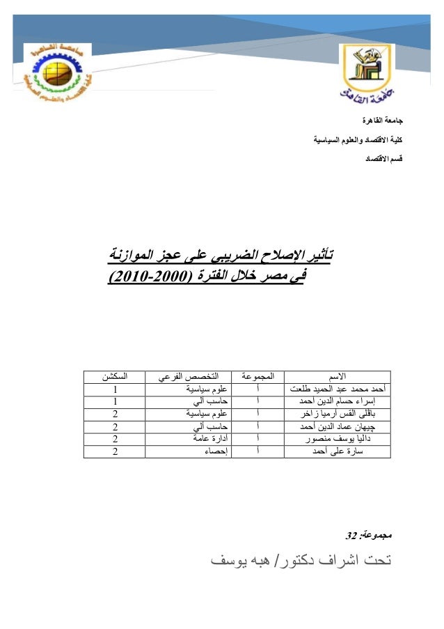 تأثير الإصلاح الضريبي على عجز الموازنة في مصر خلال الفترة 2000 2010