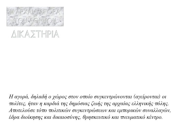 Î— Î±Î³Î¿ÏÎ¬, Î´Î·Î»Î±Î´Î® Î¿ Ï‡ÏŽÏÎ¿Ï‚ ÏƒÏ„Î¿Î½ Î¿Ï€Î¿Î¯Î¿ ÏƒÏ…Î³ÎºÎµÎ½Ï„ÏÏŽÎ½Î¿Î½Ï„Î±Î¹ (Î±Î³ÎµÎ¯ÏÎ¿Î½Ï„Î±Î¹) Î¿Î¹ Ï€Î¿Î»Î¯Ï„ÎµÏ‚, Î®Ï„Î±Î½ Î· ÎºÎ±ÏÎ´Î¹Î¬ Ï„Î·Ï‚ Î´Î·Î¼ÏŒÏƒÎ¹Î±Ï‚ Î¶Ï‰Î®Ï‚ Ï„Î·Ï‚ Î±ÏÏ‡Î±Î¯Î±Ï‚ ÎµÎ»...