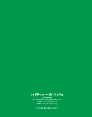 www.clp-bangladesh.org
Pi RxweKvqb Kg©m~wP (wmGjwc)
wmGjwc mwPevjq
cjøx Dbœqb GKv‡Wgx K¨v¤úvm, †kicyi, e¸ov-5842
†gvevBj: +88-01730006936-7
B‡gBj: info@clp-bangladesh.org
 