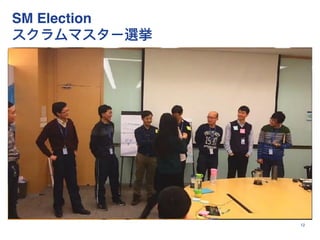SM Election
スクラムマスター選挙
12
 