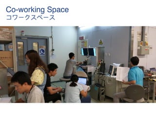 Co-working Space
コワークスペース
 