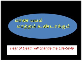 மரண பயம் மாறறம் உணடாககம்
மரண பயம்மரண பயம்
மாறறம் உணடாககம்மாறறம் உணடாககம்
Fear of Death will change the Life-Style
 