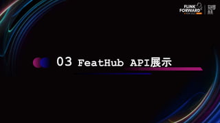 03 FeatHub API展示
 