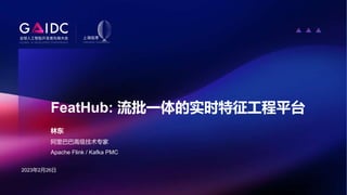 FeatHub: 流批一体的实时特征工程平台
林东
阿里巴巴高级技术专家
Apache Flink / Kafka PMC
2023年2月26日
 
