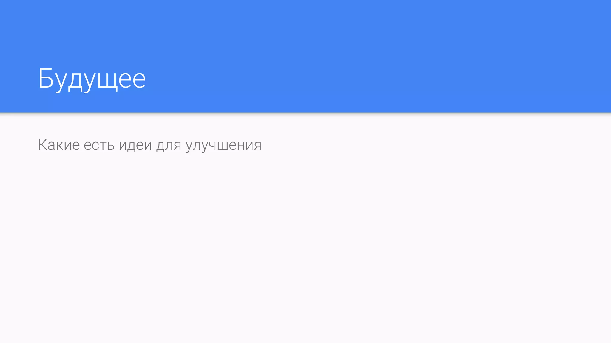 Будущее
Какие есть идеи для улучшения
 