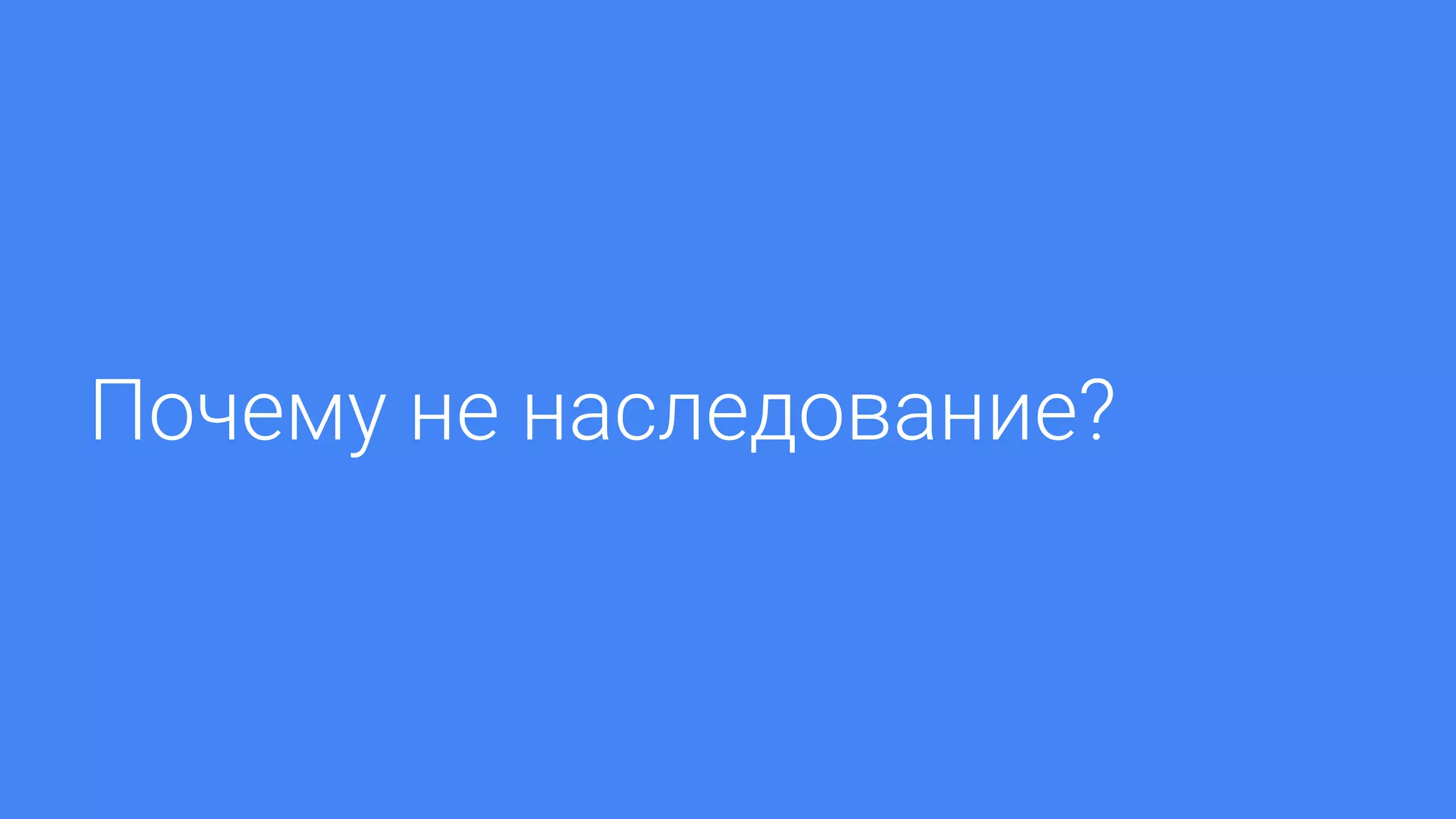 Почему не наследование?
 