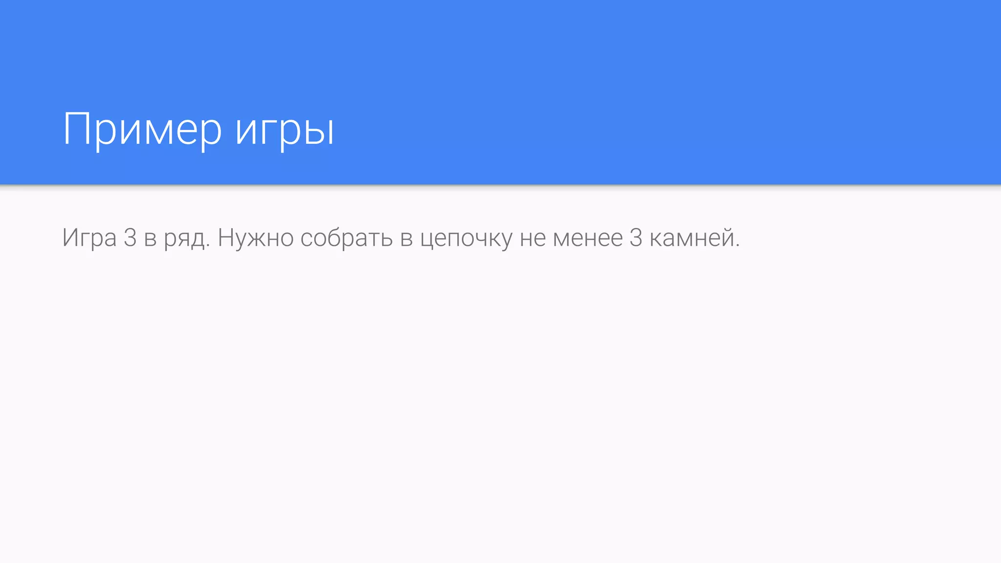 Пример игры
Игра 3 в ряд. Нужно собрать в цепочку не менее 3 камней.
 