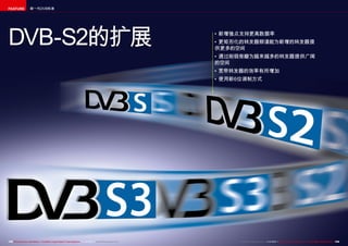 FEATURE

新一代DVB标准

DVB-S2的扩展

•	新增强点支持更高数据率
•	更矩形化的转发器频谱能为新增的转发器提
供更多的空间
•	通过削弱旁瓣为越来越多的转发器提供广阔
的空间
•	宽带转发器的效率有所增加
•	使用新6位调制方式

158 TELE-audiovision International — The World‘s Largest Digital TV Trade Magazine — 1
1-12/2013 — www.TELE-audiovision.com

www.TELE-audiovision.com — 1
1-12/2013 — TELE-audiovision International — 全球发行量最大的数字电视杂志

159

 