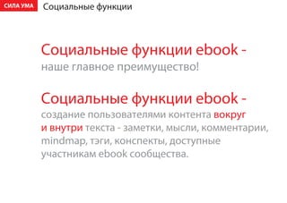 ÑÈËÀ ÓÌÀ   Ñîöèàëüíûå ôóíêöèè



           Ñîöèàëüíûå ôóíêöèè ebook -
           íàøå ãëàâíîå ïðåèìóùåñòâî!

           Ñîöèàëüíûå ôóíêöèè ebook -
           ñîçäàíèå ïîëüçîâàòåëÿìè êîíòåíòà âîêðóã
           è âíóòðè òåêñòà - çàìåòêè, ìûñëè, êîììåíòàðèè,
           mindmap, òýãè, êîíñïåêòû, äîñòóïíûå
           ó÷àñòíèêàì ebook ñîîáùåñòâà.
 