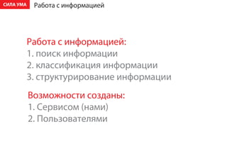 ÑÈËÀ ÓÌÀ    Ðàáîòà ñ èíôîðìàöèåé




           Ðàáîòà ñ èíôîðìàöèåé:
           1. ïîèñê èíôîðìàöèè
           2. êëàññèôèêàöèÿ èíôîðìàöèè
           3. ñòðóêòóðèðîâàíèå èíôîðìàöèè
           Âîçìîæíîñòè ñîçäàíû:
           1. Ñåðâèñîì (íàìè)
           2. Ïîëüçîâàòåëÿìè
 