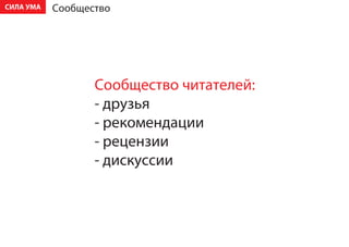 ÑÈËÀ ÓÌÀ   Ñîîáùåñòâî




                  Ñîîáùåñòâî ÷èòàòåëåé:
                  - äðóçüÿ
                  - ðåêîìåíäàöèè
                  - ðåöåíçèè
                  - äèñêóññèè
 