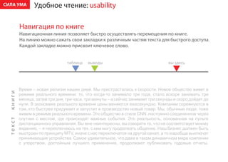 ÑÈËÀ ÓÌÀ   Óäîáíîå ÷òåíèå: usability

     Íàâèãàöèÿ ïî êíèãå
     Íàâèãàöèîííàÿ ëèíèÿ ïîçâîëÿåò áûñòðî îñóùåñòâëÿòü ïåðåìåùåíèÿ ïî êíèãå.
     Íà ëèíèþ ìîæíî ñàæàòü ñâîè çàêëàäêè ê ðàçëè÷íûì ÷àñòÿì òåêñòà äëÿ áûñòðîãî äîñòóïà.
     Êàæäîé çàêëàäêå ìîæíî ïðèñâîèò êëþ÷åâîå ñëîâî.
 