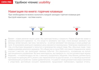 ÑÈËÀ ÓÌÀ   Óäîáíîå ÷òåíèå: usability

     Íàâèãàöèÿ ïî êíèãå: ãîðÿ÷èå êëàâèøè
     Ïðè íåîáõîäèìîñòè ìîæíî íàçíà÷èòü êàæäîé çàêëàäêå ãîðÿ÷èå êëàâèøè äëÿ
     áûñòðîé íàâèãàöèè - ÷àñòÿìè êíèãè.




                           1       2                                 0
 