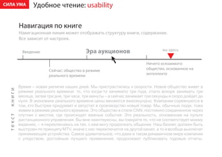 ÑÈËÀ ÓÌÀ   Óäîáíîå ÷òåíèå: usability

     Íàâèãàöèÿ ïî êíèãå
     Íàâèãàöèîííàÿ ëèíèÿ ìîæåò îòîáðàæàòü ñòðóêòóðó êíèãè, ñîäåðæàíèå.
     Âñå çàâèñèò îò íàñòðîåê.

      Ââåäåíèå                      Ýðà àóêöèîíîâ
                                                            Íè÷åãî îñÿçàåìîãî:
                  Ñåé÷àñ: îáùåñòâî â ðåæèìå                 îáùåñòâî, îñíîâàííîå íà
                  ðåàëüíîãî âðåìåíè                         èíòåëëåêòå
 
