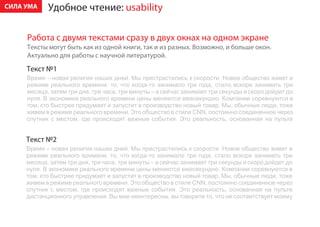 ÑÈËÀ ÓÌÀ   Óäîáíîå ÷òåíèå: usability

     Ðàáîòà ñ äâóìÿ òåêñòàìè ñðàçó â äâóõ îêíàõ íà îäíîì ýêðàíå
     Òåêñòû ìîãóò áûòü êàê èç îäíîé êíèãè, òàê è èç ðàçíûõ. Âîçìîæíî, è áîëüøå îêîí.
     Àêòóàëüíî äëÿ ðàáîòû ñ íàó÷íîé ëèòåðàòóðîé.

     Òåêñò ¹1




     Òåêñò ¹2
 
