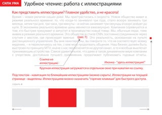 ÑÈËÀ ÓÌÀ       Óäîáíîå ÷òåíèå: ðàáîòà ñ èëëþñòðàöèÿìè
    Êàê ïðåäñòàâèòü èëëþñòðàöèè? Ãëàâíîå óäîáñòâî, à íå êðàñîòà!




                                               (ðèñ.1)




                      Ññûëêà íà
                      èëëþñòðàöèþ                                 Èêîíêà - “çäåñü èëëþñòðàöèÿ!”
                      Êðóïíàÿ èëëþñòðàöèÿ çàãðóæàåòñÿ â îòäåëüíîì îêíå ïðè íàæàòèè íà ññûëêó.

    Ïîä òåêñòîì - íàâèãàöèÿ ïî áëèæàéøèì èëëþñòðàöèÿì (ìîæíî ñêðûòü). Èëëþñòðàöèè íà òåêóùåé
    ñòðàíèöå - âûäåëåíû. Èëëþñòðàöèÿì ìîæíî íàçíà÷èòü “ãîðÿ÷èå êëàâèøè” äëÿ áûñòðîãî äîñòóïà.
    ñêðûòü õ
 