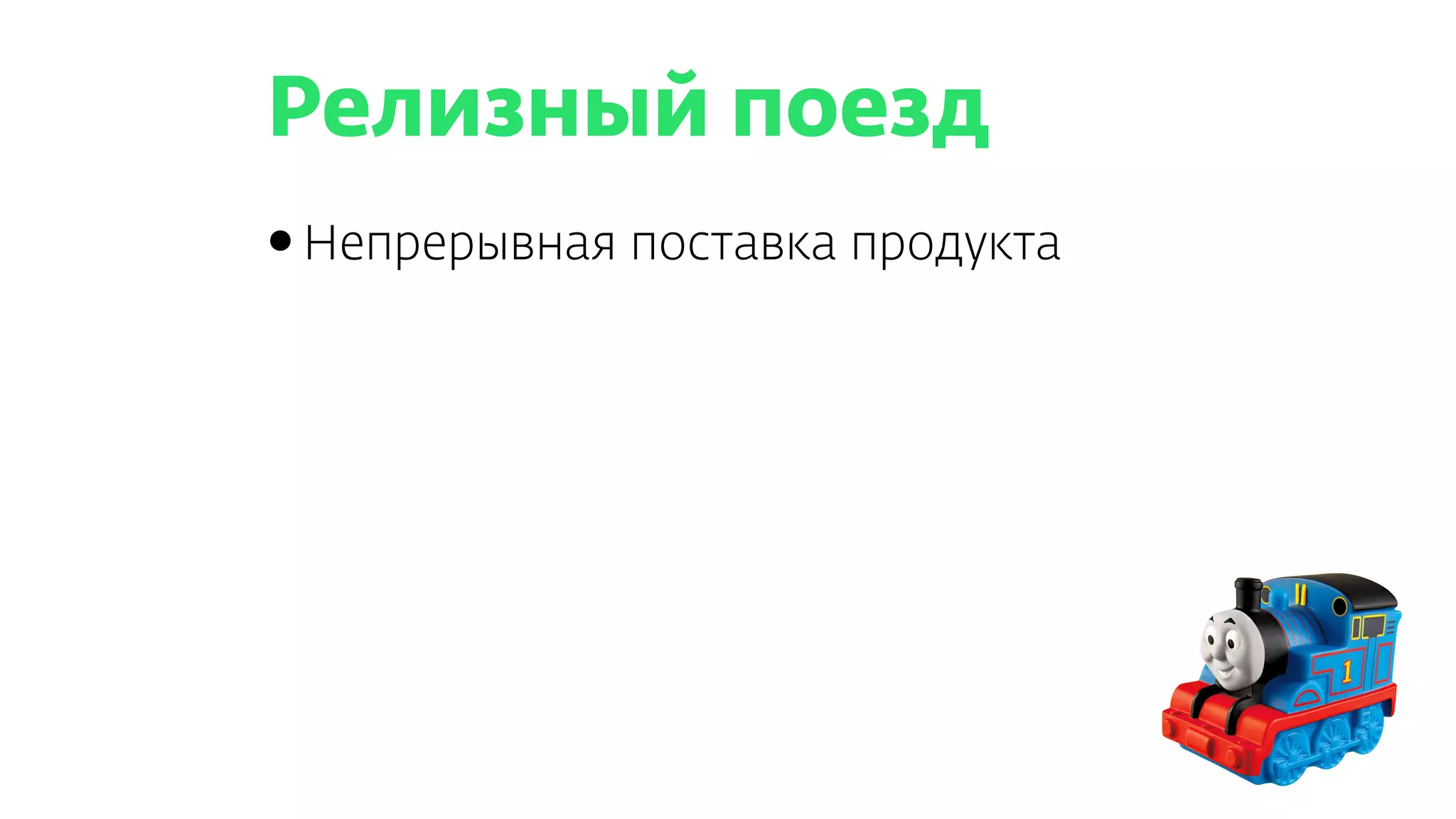Релизный поезд
•Непрерывная поставка продукта
 