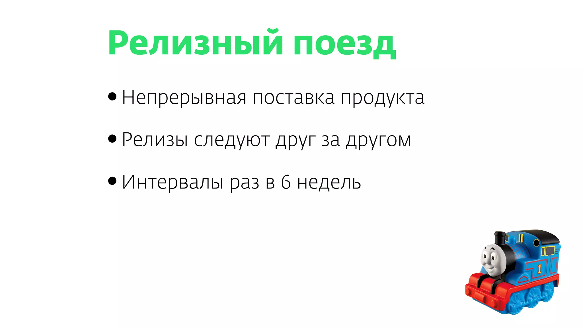 Релизный поезд
•Непрерывная поставка продукта
•Релизы следуют друг за другом
•Интервалы раз в 6 недель
 