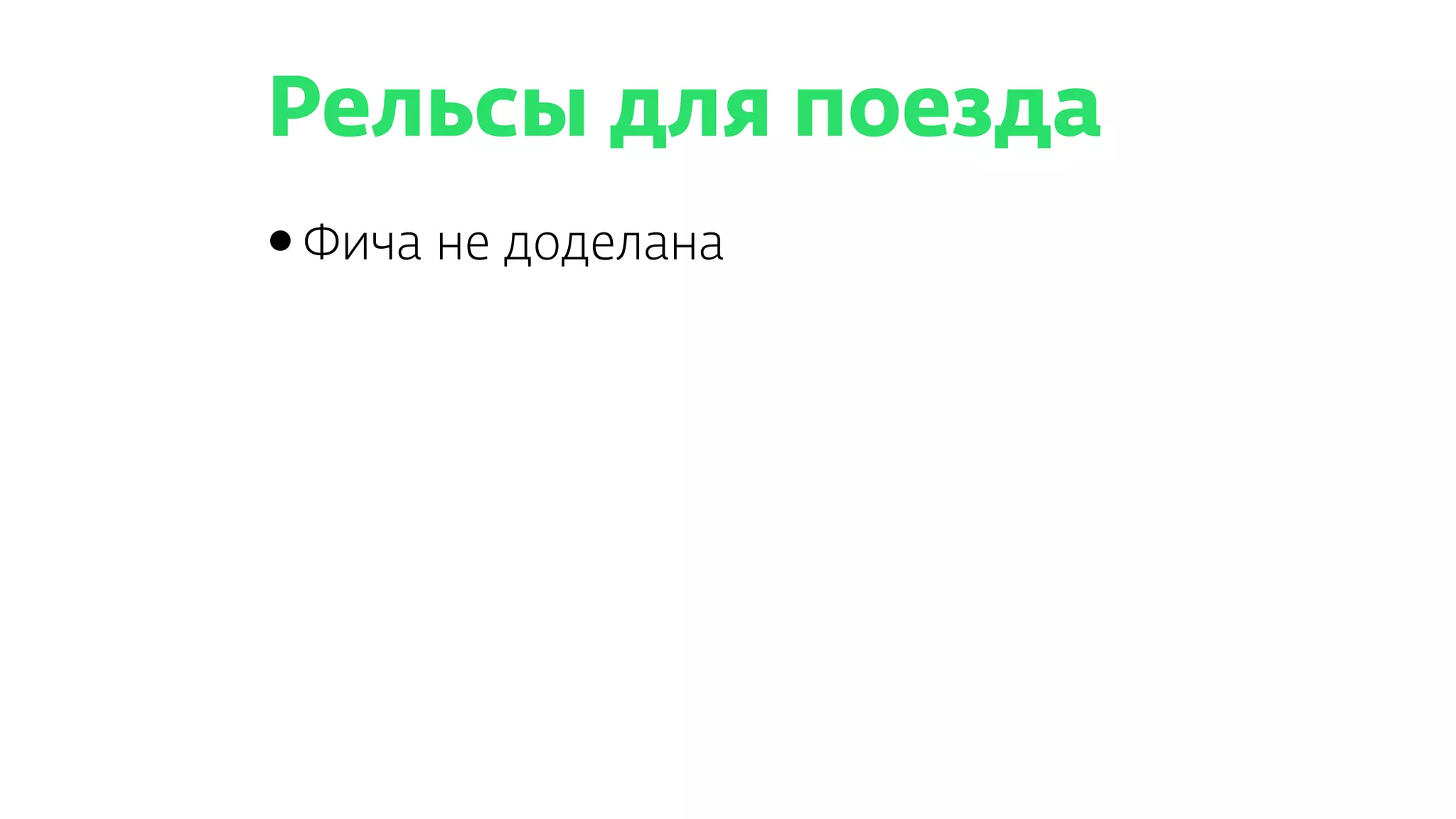 Рельсы для поезда
•Фича не доделана
 