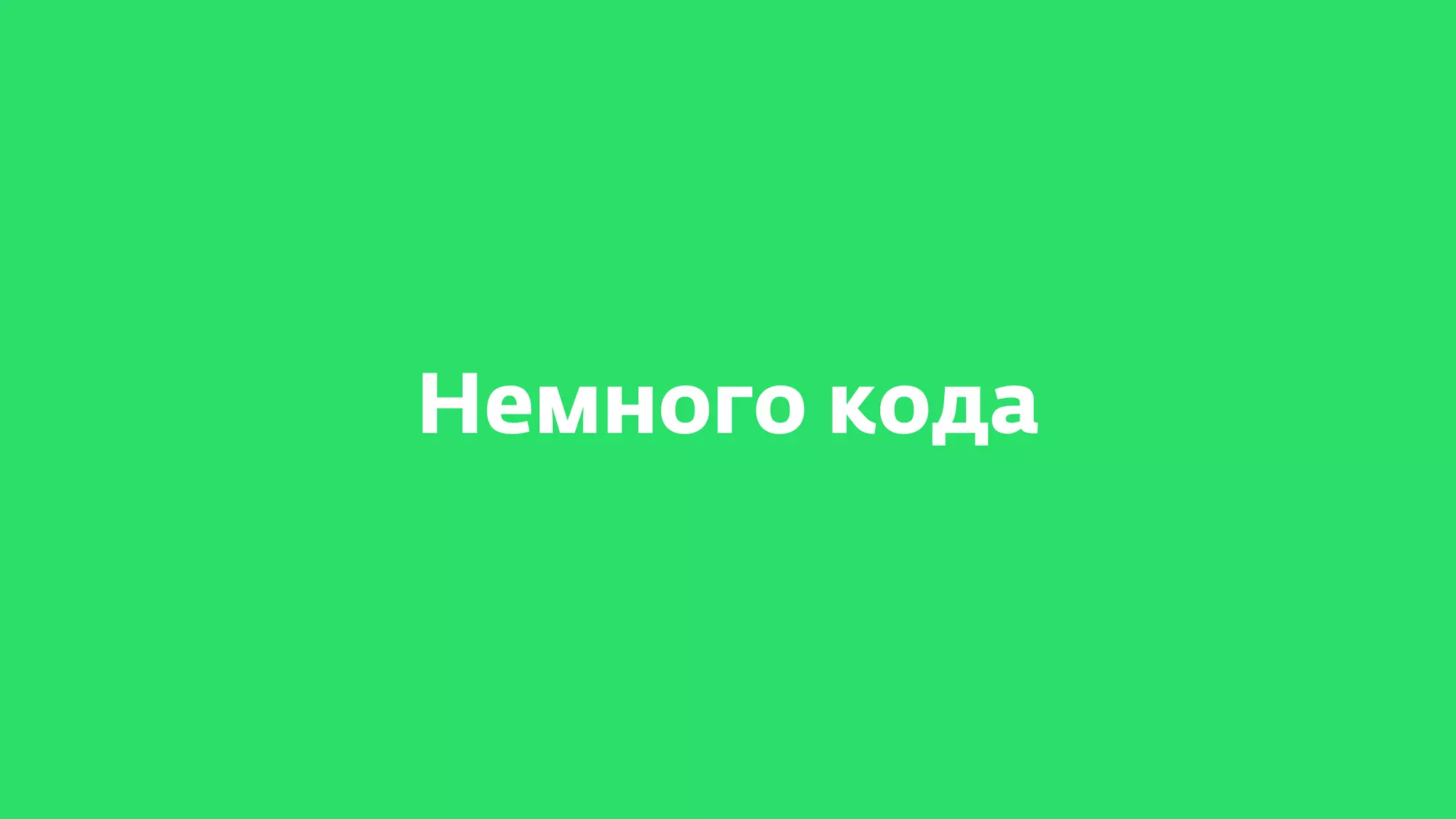 Немного кода
 