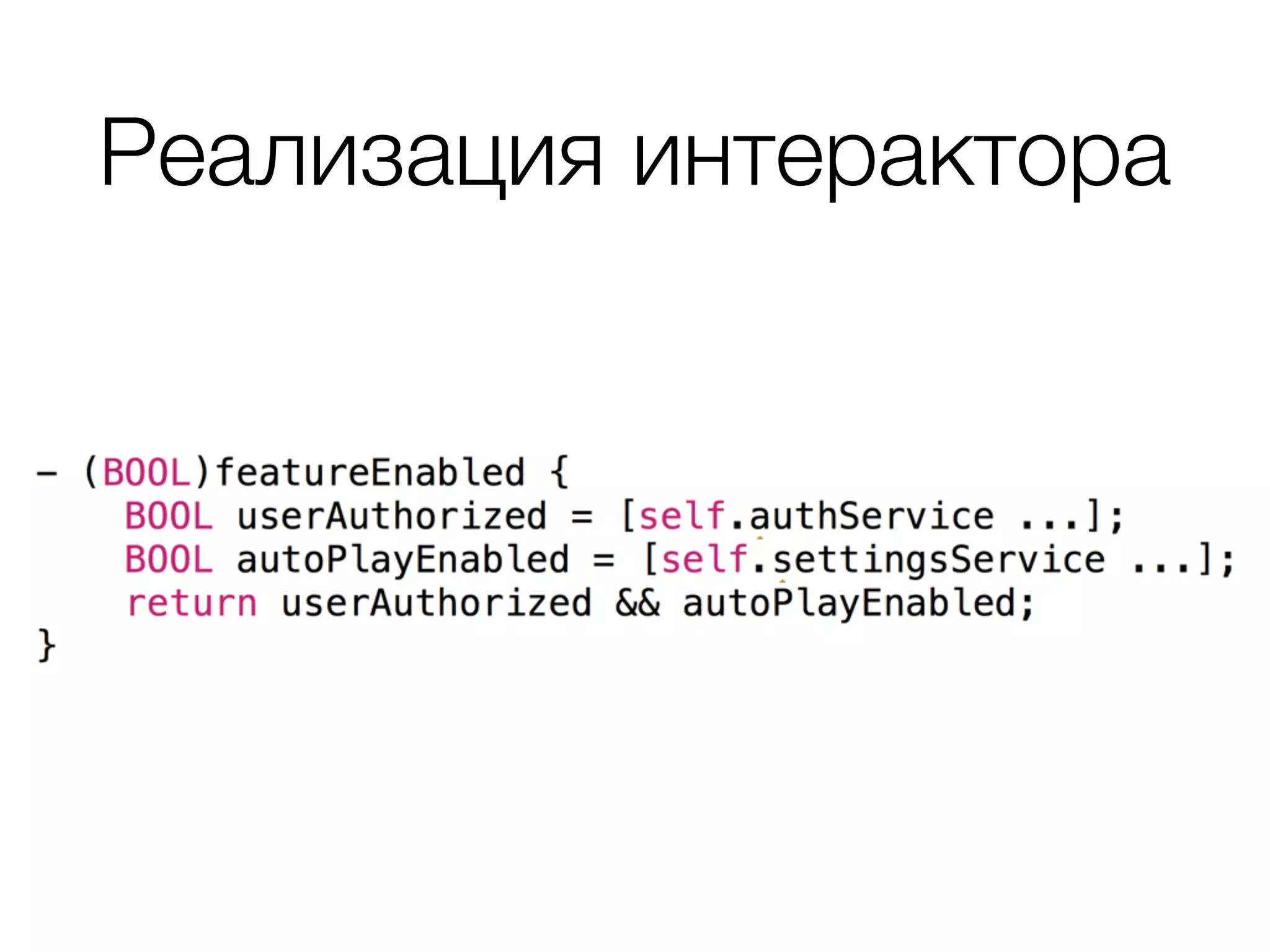 Реализация интерактора
 
