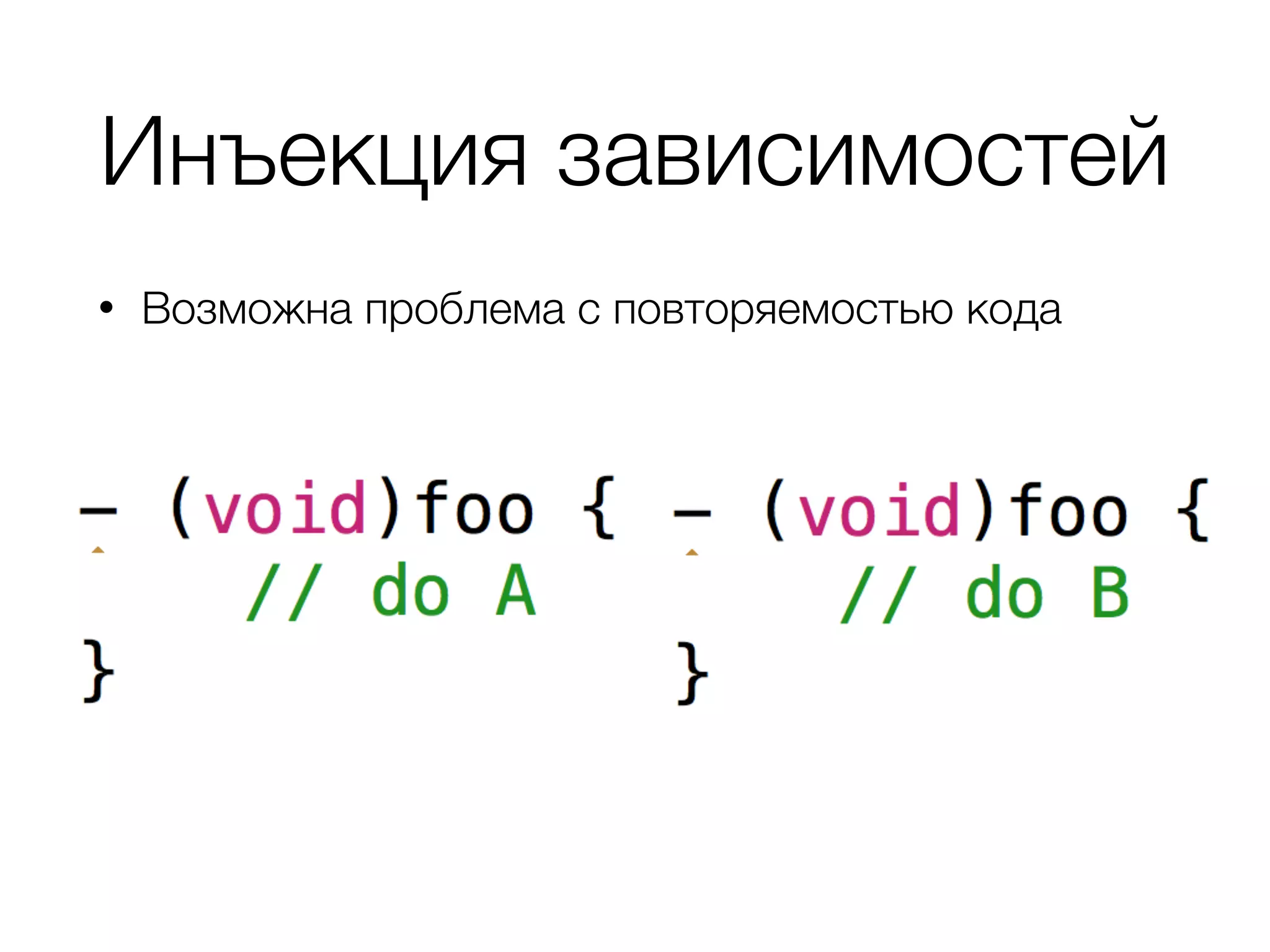 Инъекция зависимостей
• Возможна проблема с повторяемостью кода
 