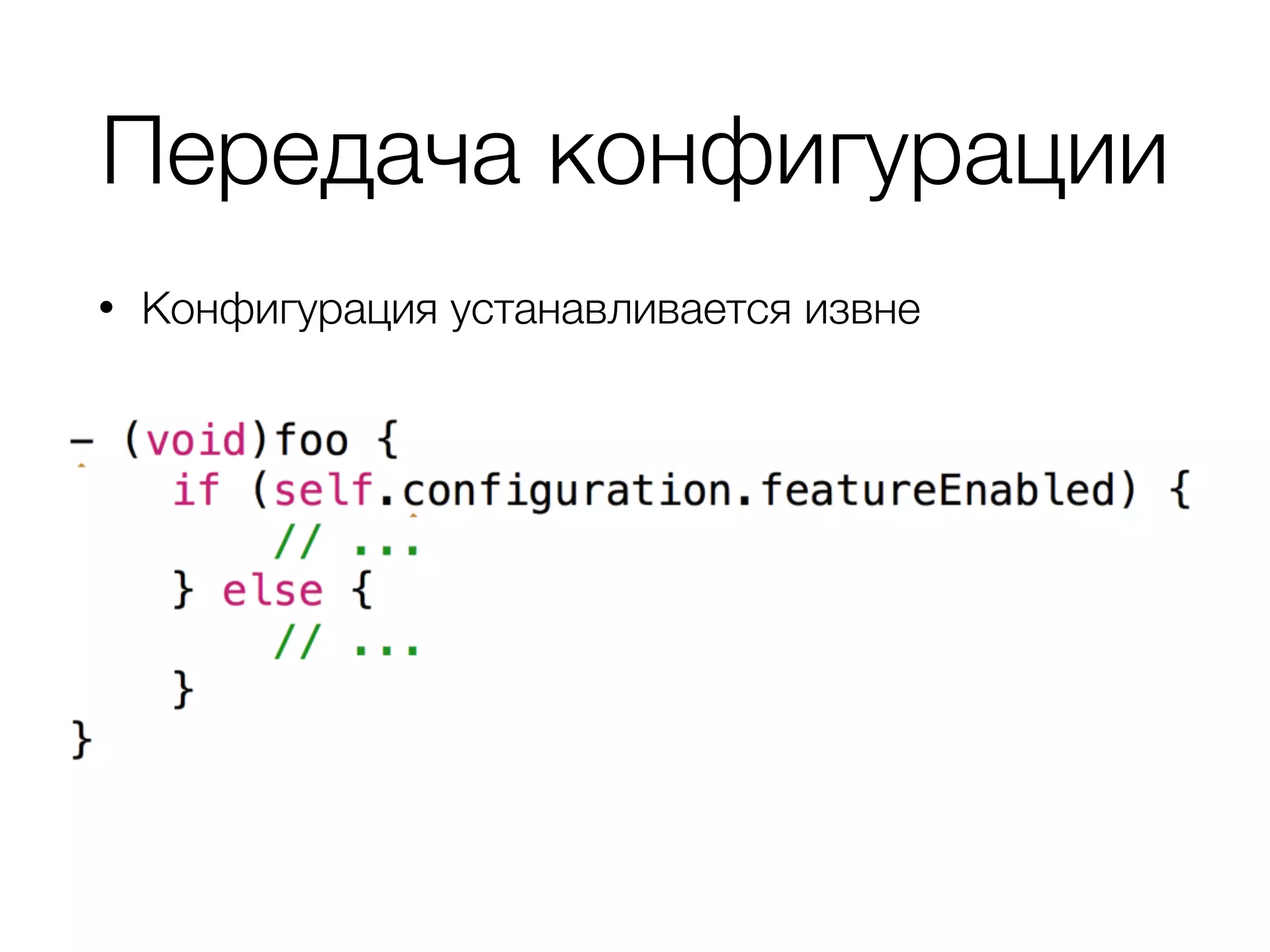Передача конфигурации
• Конфигурация устанавливается извне
 