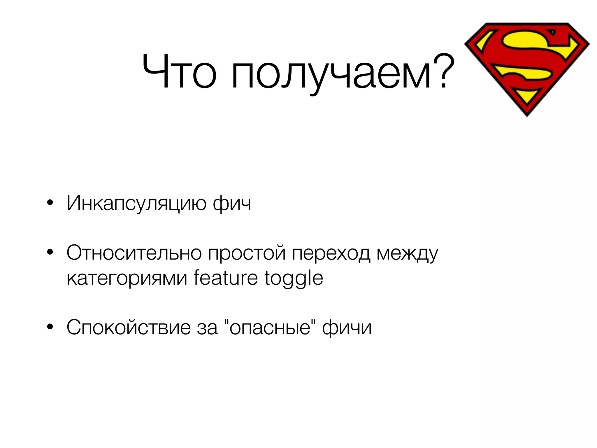 Что получаем?
• Инкапсуляцию фич
• Относительно простой переход между
категориями feature toggle
• Спокойствие за "опасные" фичи
 