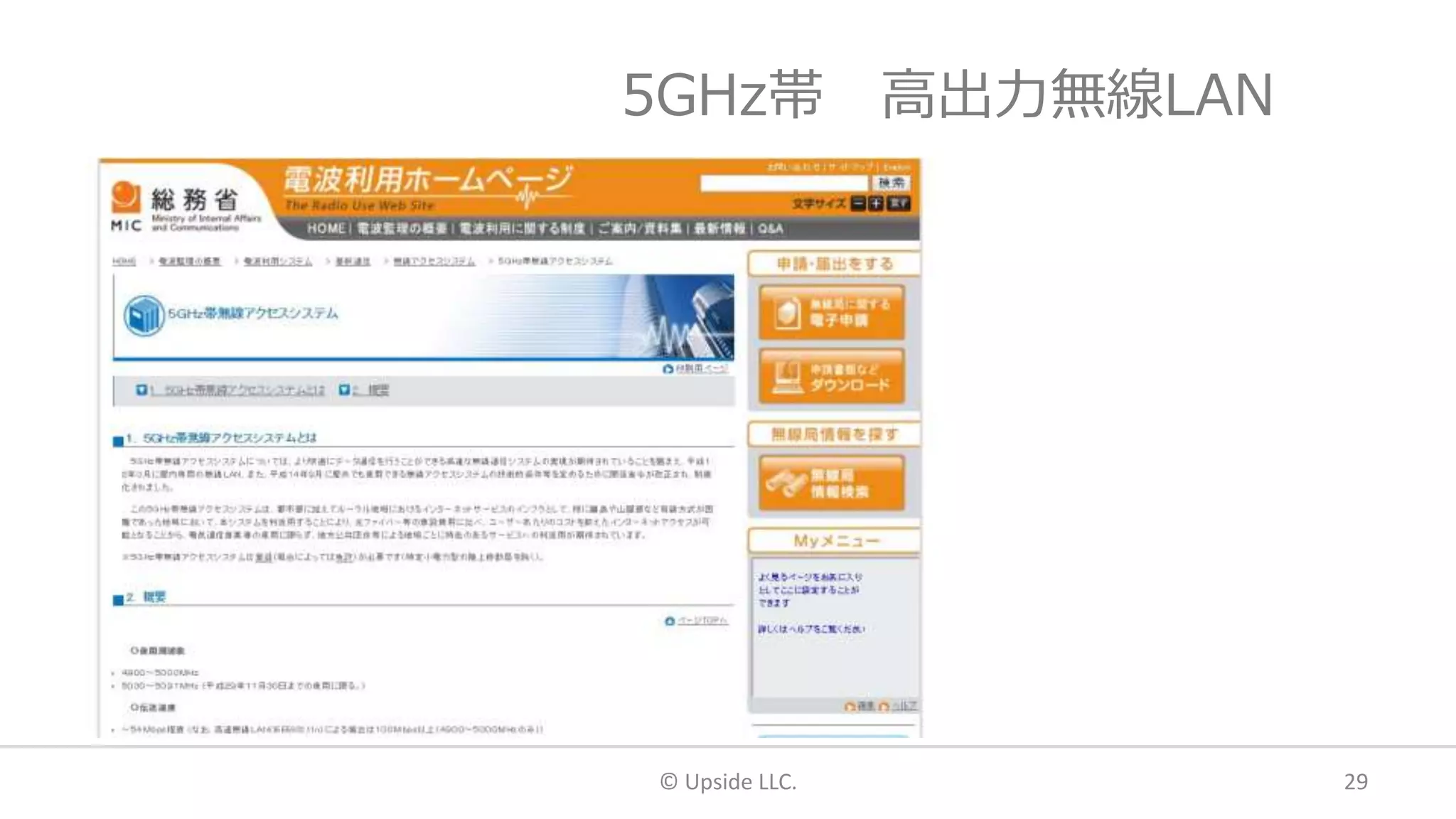 5GHz帯 高出力無線LAN
© Upside LLC. 29
 