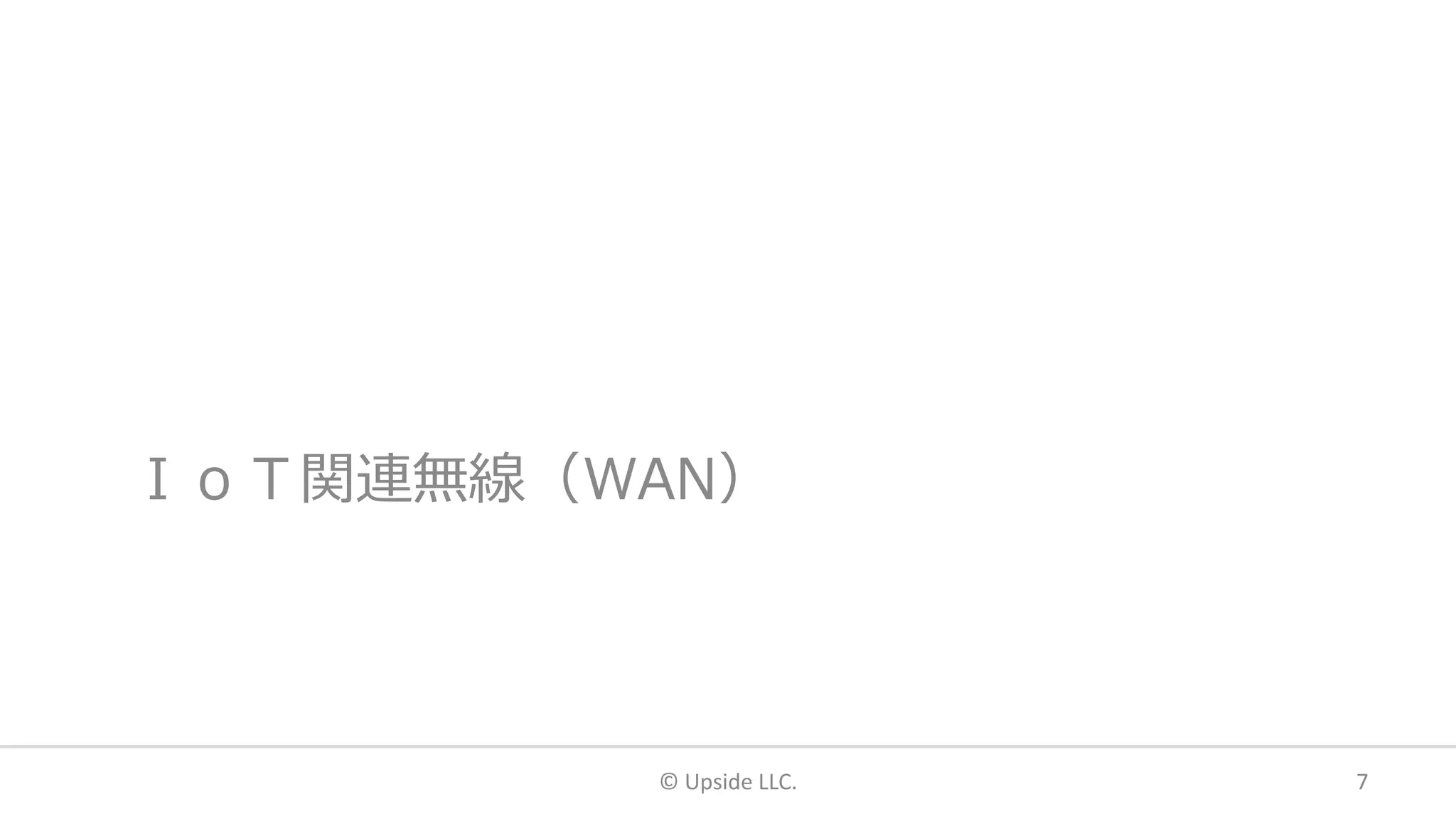 ＩｏＴ関連無線（WAN）
© Upside LLC. 7
 