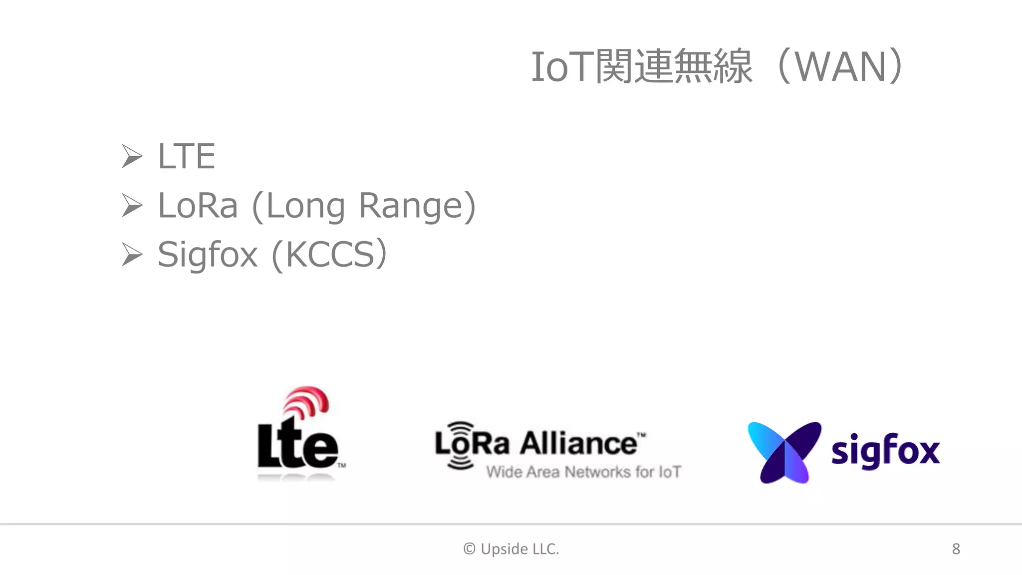 IoT関連無線（WAN）
 LTE
 LoRa (Long Range)
 Sigfox (KCCS）
© Upside LLC. 8
 
