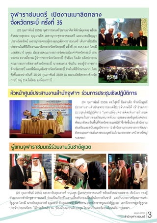 NEWSLETTER
ส�ำนักจุฬาราชมนตรี
ผู้แทนจุฬาราชมนตรีร่วมงานวันชาติคูเวต
(25 กุมภาพันธ์ 2559) ผศ.ดร.อับดุลเลาะห์ หนุ่มสุข ผู้แทนจุฬาราชมนตรี พร้อมด้วยนายสมชาย เจ๊ะวังมา รองผู้
อ�ำนวยการส�ำนักจุฬาราชมนตรี ร่วมเป็นเกียรติในงานเลี้ยงรับรองเนื่องในโอกาสวันชาติ และวันประกาศอิสรภาพแห่ง
รัฐคูเวต โดยมี นายอับดุลเลาะห์ ญุมอะห์ อับดุลเลาะห์ อัลชัรฮาน เอกอัครราชทูตแห่งรัฐคูเวต เอกอัครราชทูตรัฐคูเวต
ประจ�ำประเทศไทย ให้การต้อนรับ ณ ห้องห้องแกรนด์บอลรูม โรงแรมอินเตอร์คอนติเนนตัล กรุงเทพฯ
(24 กุมภาพันธ์ 2559) ดร.วิสุทธิ์ บิลล่าเต๊ะ หัวหน้าศูนย์
ประสานงานส�ำนักจุฬาราชมนตรีประจ�ำภาคใต้ เข้าร่วมการ
ประชุมเชิงปฏิบัติการ “แลกเปลี่ยนความคิดเห็นการก�ำหนด
กลยุทธ ในการส่งเสริมบทบาทที่เหมาะสมของสตรีมุสลิมต่อการ
พัฒนาสังคม ในพื้นที่จังหวัดชายแดนใต้” ซึ่งจัดขึ้นโดย ส�ำนักงาน
ส่งเสริมและสนับสนุนวิชาการ 12 ส�ำนักงานกระทรวงการพัฒนา
สังคมและความมั่นคงของมนุษย์ ณ โรงแรมหรรษา เจบี หาดใหญ่
จ.สงขลา
หัวหน้าศูนย์ประสานงานส�ำนักจุฬาฯ ร่วมการประชุมเชิงปฏิบัติการ
จุฬาราชมนตรี เปิ ดงานเมาลิดกลาง
จังหวัดกระบี่ ครั้งที่ 35
(25 กุมภาพันธ์ 2559) จุฬาราชมนตรี (นายอาศิส พิทักษ์คุมพล) พร้อม
ด้วยนายสุธรรม บุญมาเลิศ เลขานุการจุฬาราชมนตรี และนายปริญญา
ประหยัดทรัพย์ เลขานุการคณะผู้ทรงคุณวุฒิจุฬาราชมนตรี เดินทางไปเป็น
ประธานในพิธีเปิดงานเมาลิดกลางจังหวัดกระบี่ ครั้งที่ 35 ฮ.ศ.1437 โดยมี
นายอัสนาวี มุคุระ ประธานคณะกรรมการอิสลามประจ�ำจังหวัดกระบี่ นาย
ทรงพล สวาสดิ์ธรรม ผู้ว่าราชการจังหวัดกระบี่ อัจยีแอ กิ่งเล็ก อดีตประธาน
คณะกรรมการอิสลามจังหวัดกระบี่ นายสมควร ขันเงิน รองผู้ว่าราชการ
จังหวัดกระบี่ และพี่น้องมุสลิมชาวจังหวัดกระบี่ ร่วมในพิธีจ�ำนวนมาก โดย
จัดขึ้นระหว่างวันที่ 25-29 กุมภาพันธ์ 2559 ณ สนามมัสยิดกลางจังหวัด
กระบี่ หมู่ 2 ต.ไสไทย อ.เมืองกระบี่
3
 
