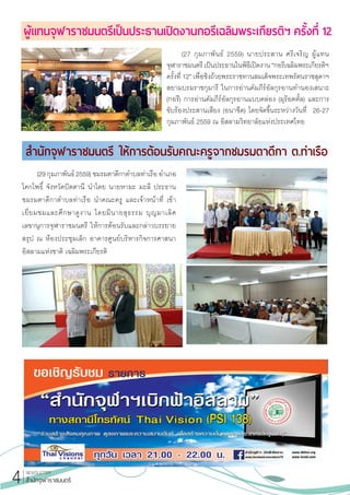 (27 กุมภาพันธ์ 2559) นายประสาน ศรีเจริญ ผู้แทน
จุฬาราชมนตรีเป็นประธานในพิธีเปิดงาน“กอรีเฉลิมพระเกียรติฯ
ครั้งที่ 12” เพื่อชิงถ้วยพระราชทานสมเด็จพระเทพรัตนราชสุดาฯ
สยามบรมราชกุมารี ในการอ่านคัมภีร์อัลกุรอานท�ำนองเสนาะ
(กอรี) การอ่านคัมภีร์อัลกุรอานแบบคล่อง (มุร๊อตตั้ล) และการ
ขับร้องประสานเสียง (อนาชีด) โดยจัดขึ้นระหว่างวันที่ 26-27
กุมภาพันธ์ 2559 ณ อิสลามวิทยาลัยแห่งประเทศไทย
ผู้แทนจุฬาราชมนตรีเป็นประธานเปิดงานกอรีเฉลิมพระเกียรติฯ ครั้งที่ 12
(29 กุมภาพันธ์ 2559) ชมรมตาดีกาต�ำบลท่าเรือ อ�ำเภอ
โคกโพธิ์ จังหวัดปัตตานี น�ำโดย นายหามะ มะลี ประธาน
ชมรมตาดีกาต�ำบลท่าเรือ น�ำคณะครู และเจ้าหน้าที่ เข้า
เยี่ยมชมและศึกษาดูงาน โดยมีนายสุธรรม บุญมาเลิศ
เลขานุการจุฬาราชมนตรี ให้การต้อนรับและกล่าวบรรยาย
สรุป ณ ห้องประชุมเล็ก อาคารศูนย์บริหารกิจการศาสนา
อิสลามแห่งชาติ เฉลิมพระเกียรติ
ส�ำนักจุฬาราชมนตรี ให้การต้อนรับคณะครูจากชมรมตาดีกา ต.ท่าเรือ
NEWSLETTER
ส�ำนักจุฬาราชมนตรี4
 