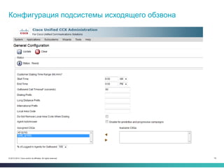 19© 2013-2014 Cisco and/or its affiliates. All rights reserved.
Конфигурация подсистемы исходящего обзвона
 