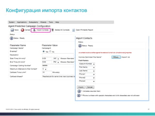 21© 2013-2014 Cisco and/or its affiliates. All rights reserved.
Конфигурация импорта контактов
 